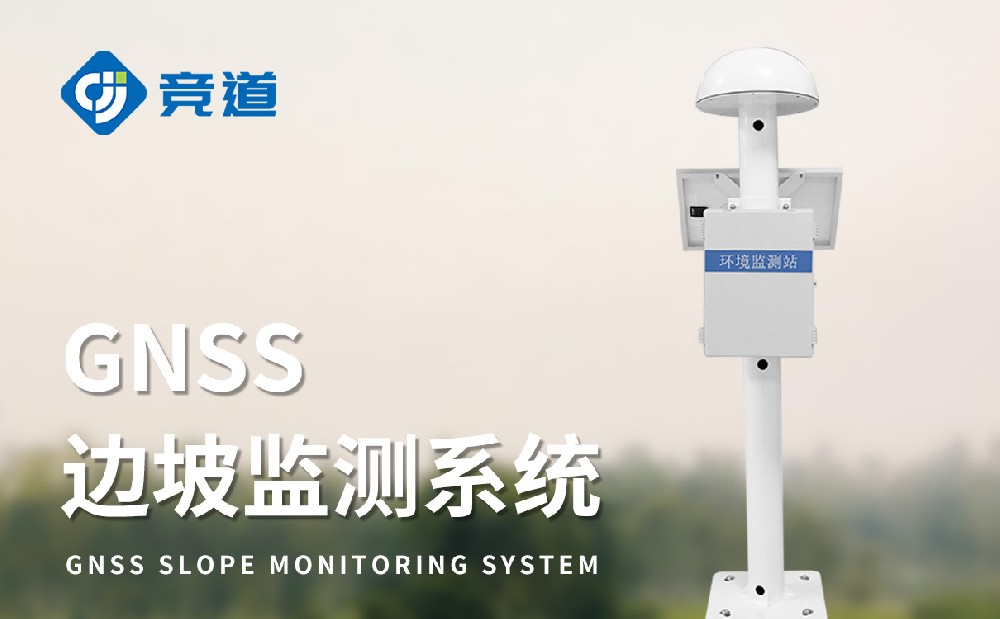 GNSS位移監測站在公路邊坡安全監測中的作用